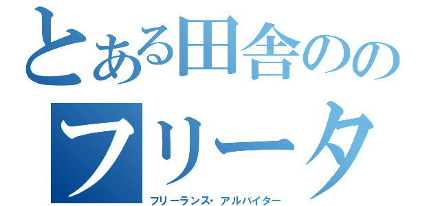 とある田舎ののフリーター（フリーランス・アルバイター）