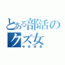 とある部活のクズ女（寺田絢香）