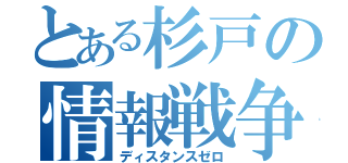 とある杉戸の情報戦争（ディスタンスゼロ）