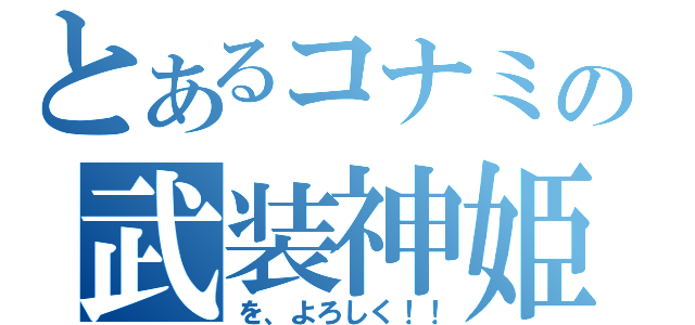 とあるコナミの武装神姫（を、よろしく！！）