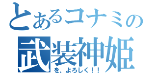 とあるコナミの武装神姫（を、よろしく！！）