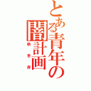 とある青年の闇計画（新世界）