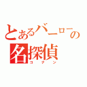 とあるバーローの名探偵（コナン）