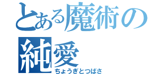 とある魔術の純愛（ちょうぎとつばさ）