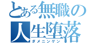 とある無職の人生堕落（ダメニンゲン）