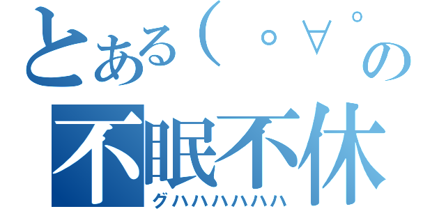 とある（゜∀゜）の不眠不休（グハハハハハハ）