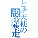 とある天使の波紋疾走（エンジェルビーツ）