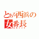 とある西浜の女番長（大竹ツバサ）