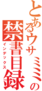 とあるウサミミの禁書目録（インデックス）