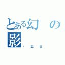 とある幻の影（吳孟哲）