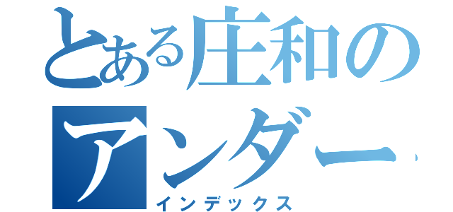 とある庄和のアンダースロー　（インデックス）