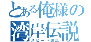 とある俺様の湾岸伝説（スピード違反）