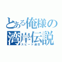 とある俺様の湾岸伝説（スピード違反）