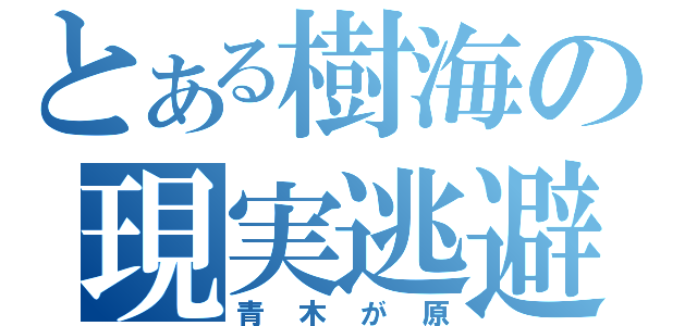 とある樹海の現実逃避（青木が原）