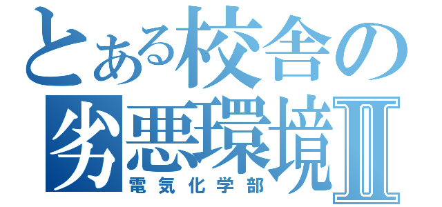 とある校舎の劣悪環境Ⅱ（電気化学部）