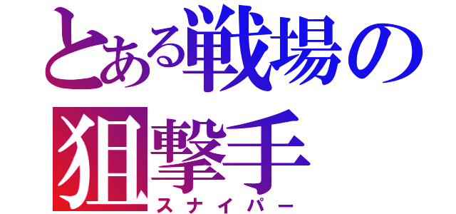 とある戦場の狙撃手（スナイパー）