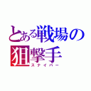 とある戦場の狙撃手（スナイパー）