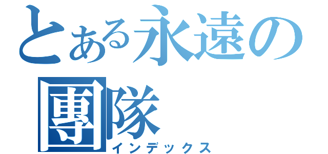 とある永遠の團隊（インデックス）