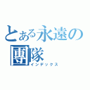 とある永遠の團隊（インデックス）