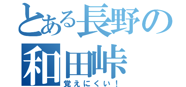 とある長野の和田峠（覚えにくい！）