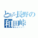 とある長野の和田峠（覚えにくい！）