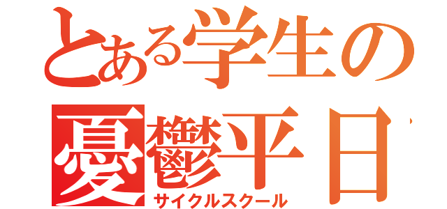 とある学生の憂鬱平日（サイクルスクール）