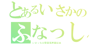 とあるいさかのふなっしー（いさっち＠雰囲気声真似主）