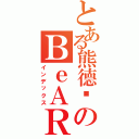 とある熊德颖のＢｅＡＲⅡ（インデックス）