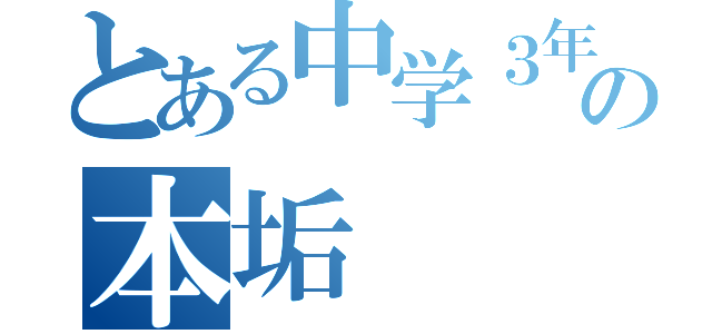 とある中学３年生の本垢（）