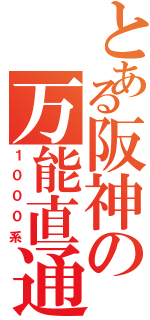 とある阪神の万能直通車（１０００系）