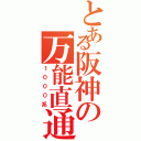 とある阪神の万能直通車（１０００系）