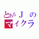 とあるＪのマイクラ（）