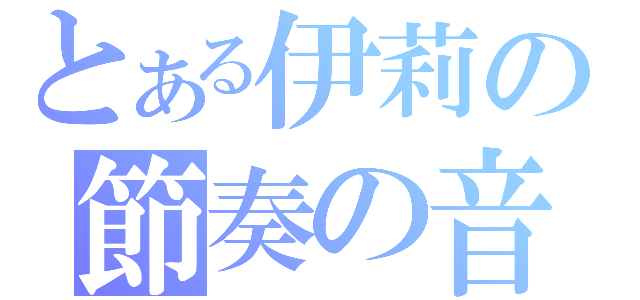 とある伊莉の節奏の音（）