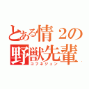 とある情２の野獣先輩（コフネジュン）