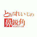 とあるれいじの鼻鋭角（ちなみに４２度）