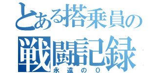 とある搭乗員の戦闘記録（永遠の０）