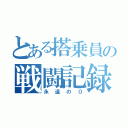 とある搭乗員の戦闘記録（永遠の０）