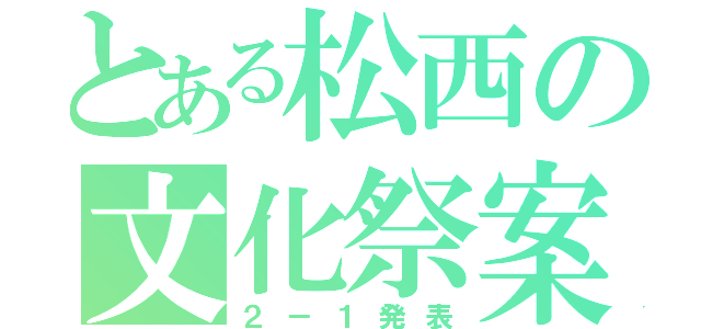 とある松西の文化祭案（２－１発表）