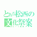 とある松西の文化祭案（２－１発表）