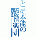 とある本能の感情楽団（Ｓｕｐｅｒ Ｎａｔｕｒａｌ Ｄｅｏｘｙｒｉｂｏ Ｎｕｃｌｅｉｃ Ａｃｉｄ）