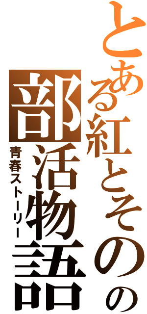 とある紅とその兄の部活物語（青春ストーリー）