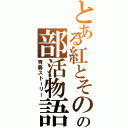 とある紅とその兄の部活物語（青春ストーリー）