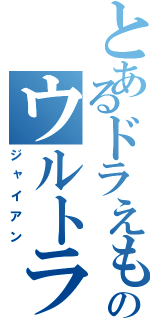 とあるドラえもんのウルトラマン（ジャイアン）