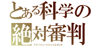 とある科学の絶対審判（アブソリュートジャッジメント）