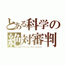 とある科学の絶対審判（アブソリュートジャッジメント）