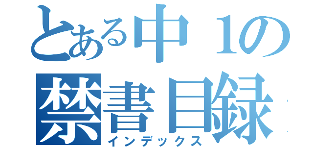 とある中１の禁書目録（インデックス）