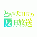 とある犬ＨＫの反日放送（利権ゴロ）