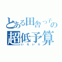 とある田舎っ子の超低予算動画（いろいろ）