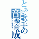 とある歌手の音楽育成（アイドルマスター）