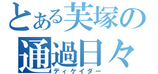 とある芙塚の通過日々（ディケイダー）